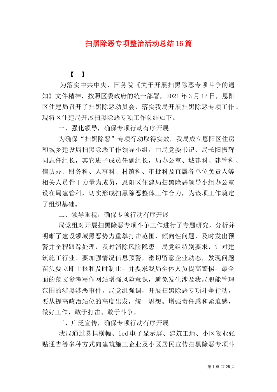 扫黑除恶专项整治活动总结16篇_第1页