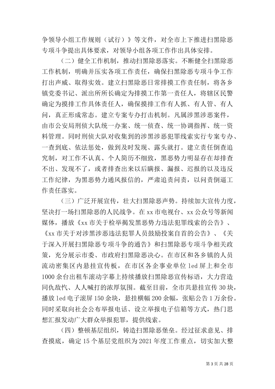 扫黑除恶专项整治活动总结16篇_第3页