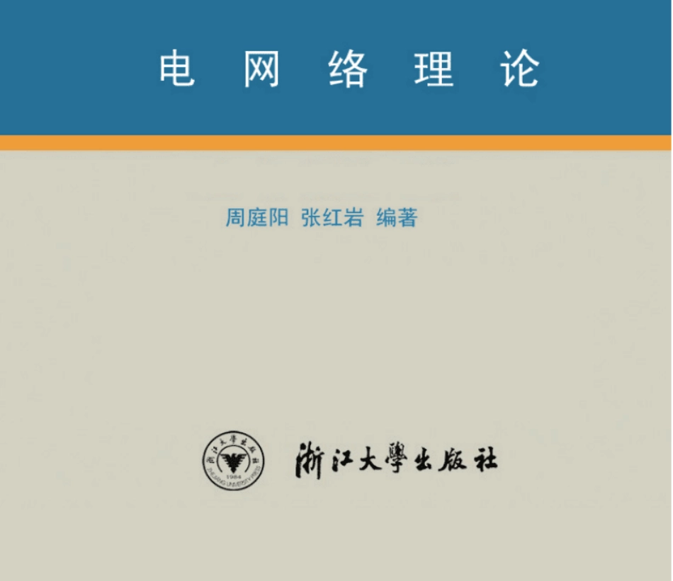 《电网络理论》_第1页