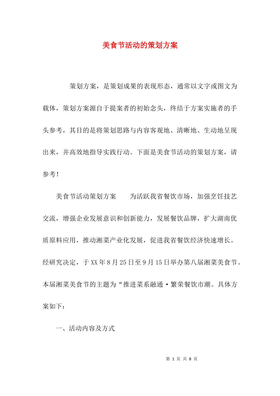 （精选）美食节活动的策划方案_第1页