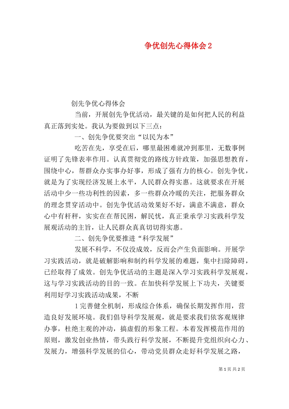 争优创先心得体会3_第1页