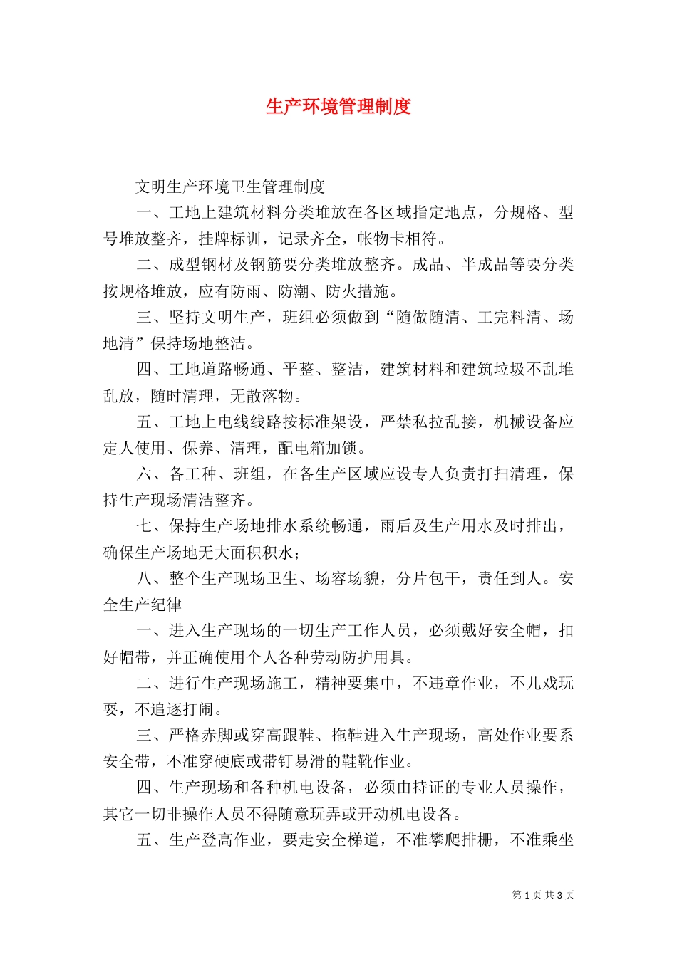 生产环境管理制度_第1页