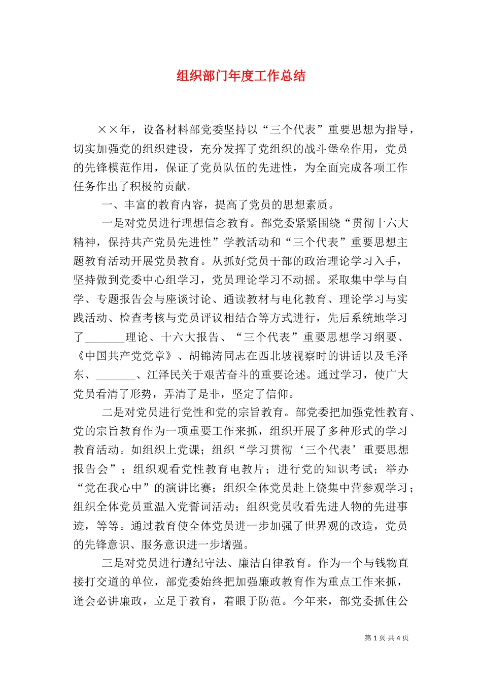 组织部门年度工作总结（六）_第1页