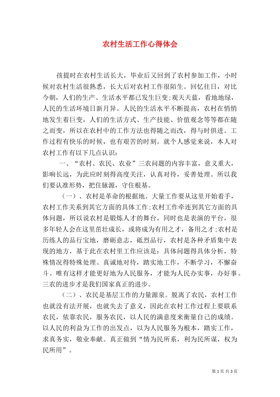 农村生活工作心得体会_第1页