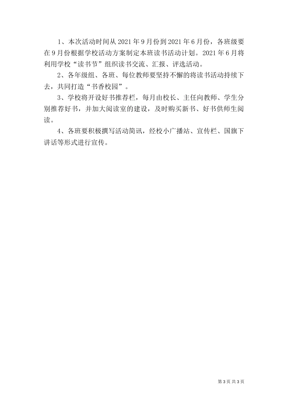 创建“书香校园”活动方案（二）_第3页