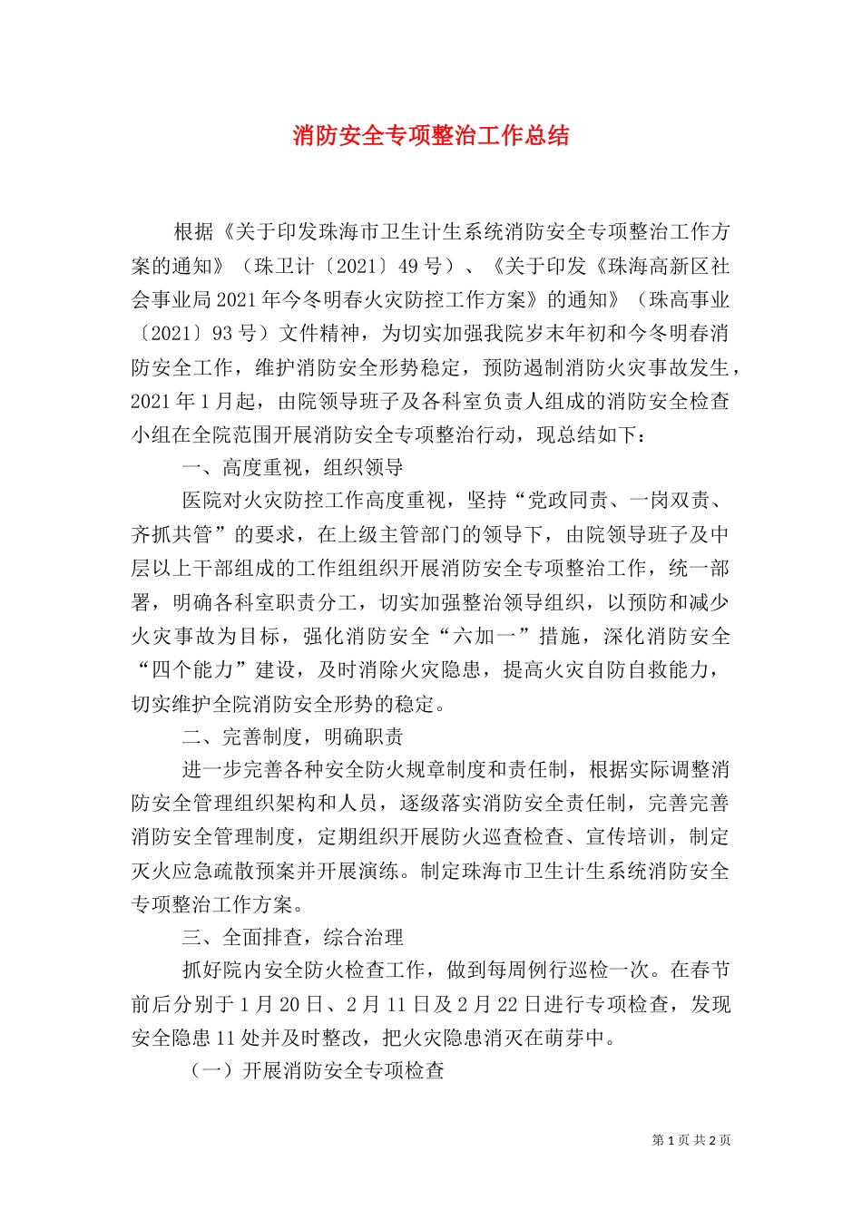 消防安全专项整治工作总结（六）_第1页