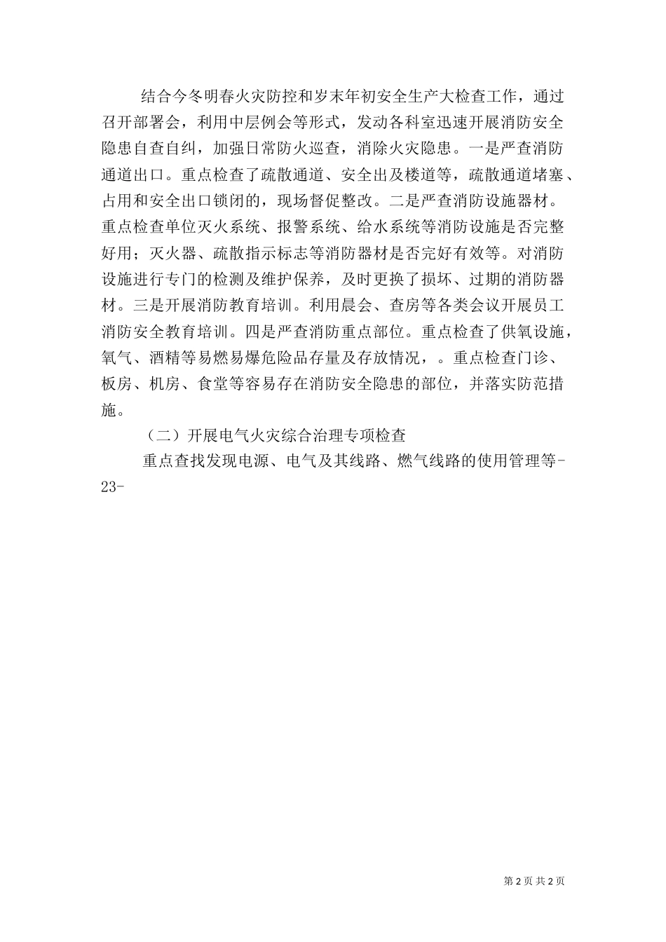 消防安全专项整治工作总结（六）_第2页