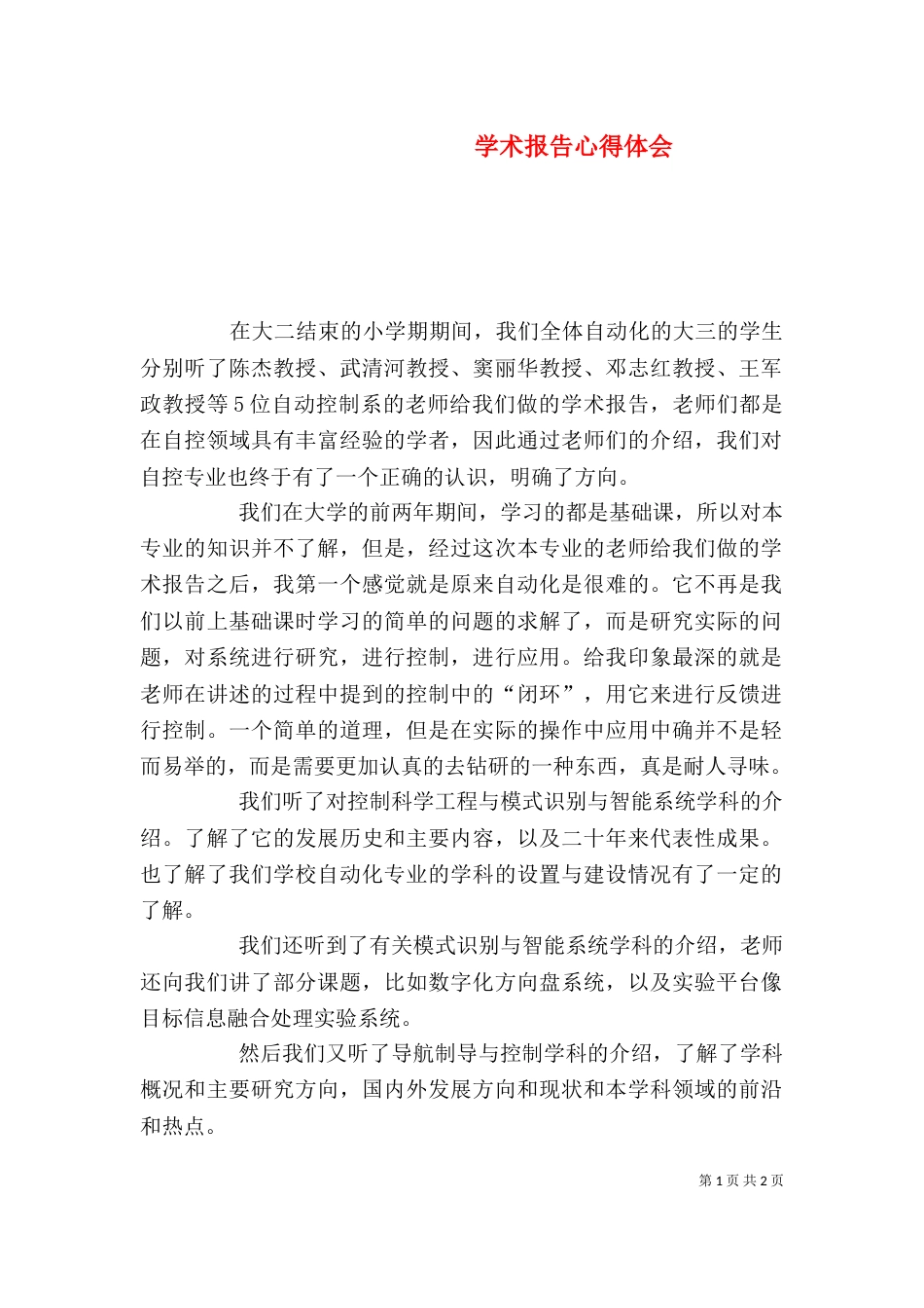 学术报告心得体会（二）_第1页