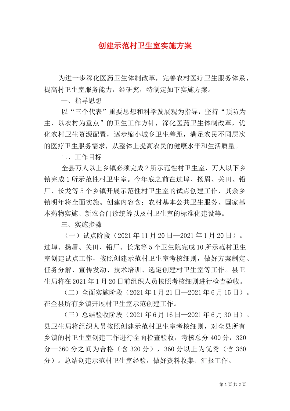创建示范村卫生室实施方案_第1页