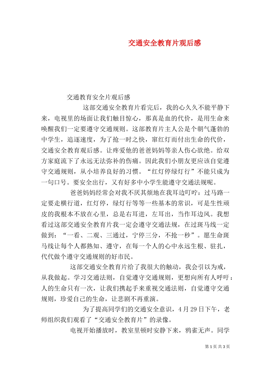 交通安全教育片观后感（二）_第1页