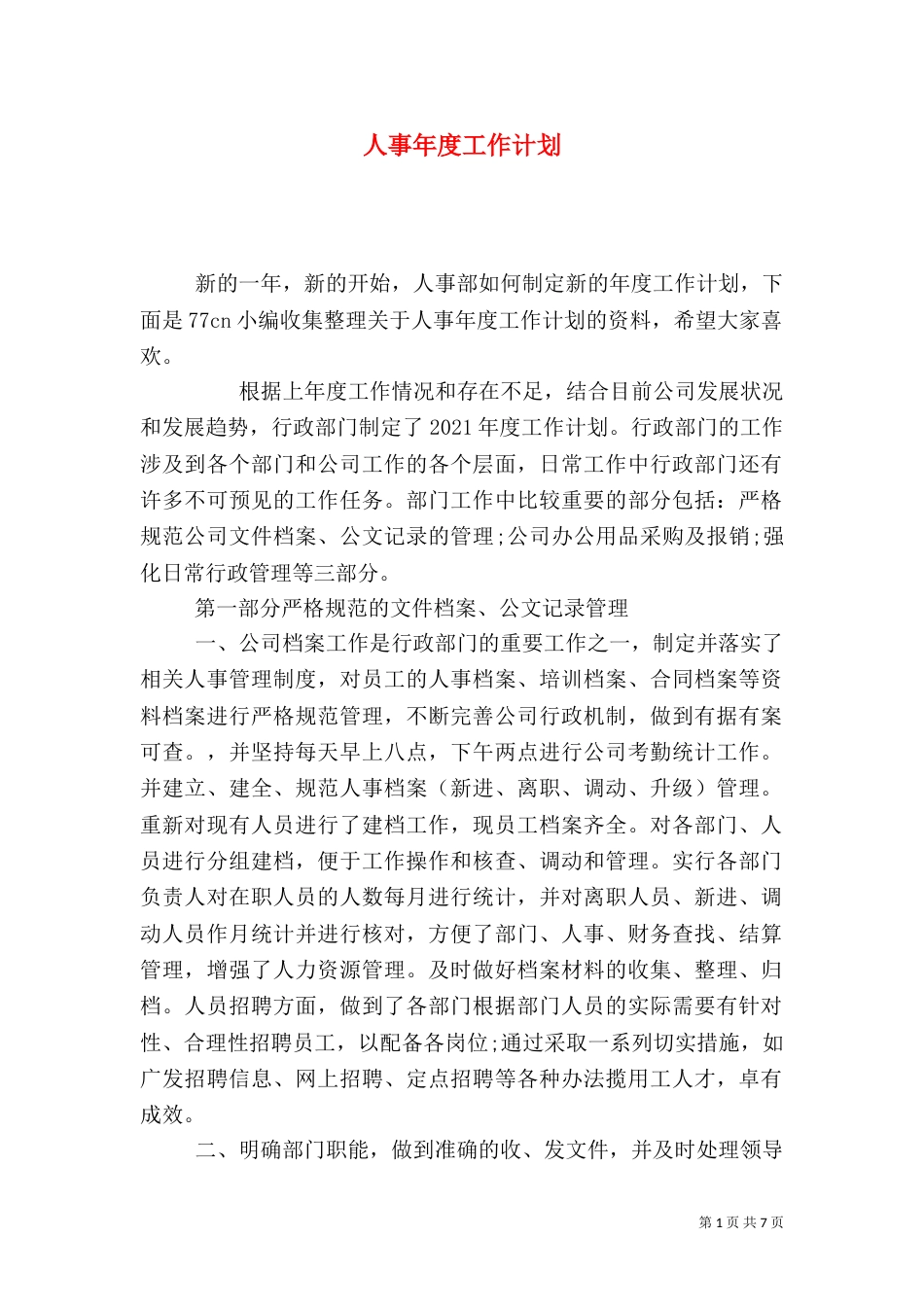 人事年度工作计划（四）_第1页
