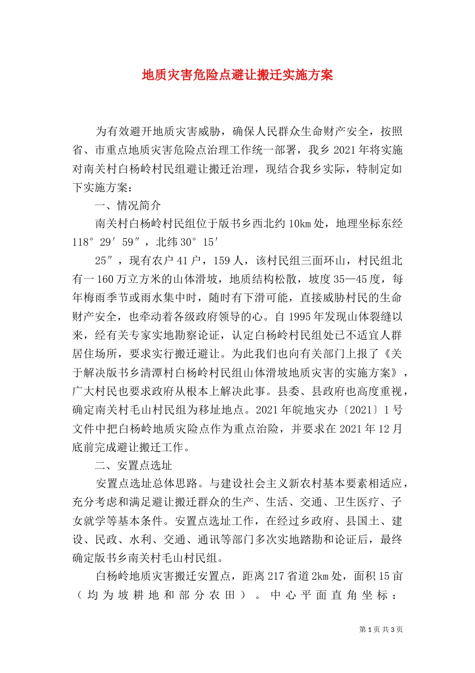 地质灾害危险点避让搬迁实施方案（一）_第1页