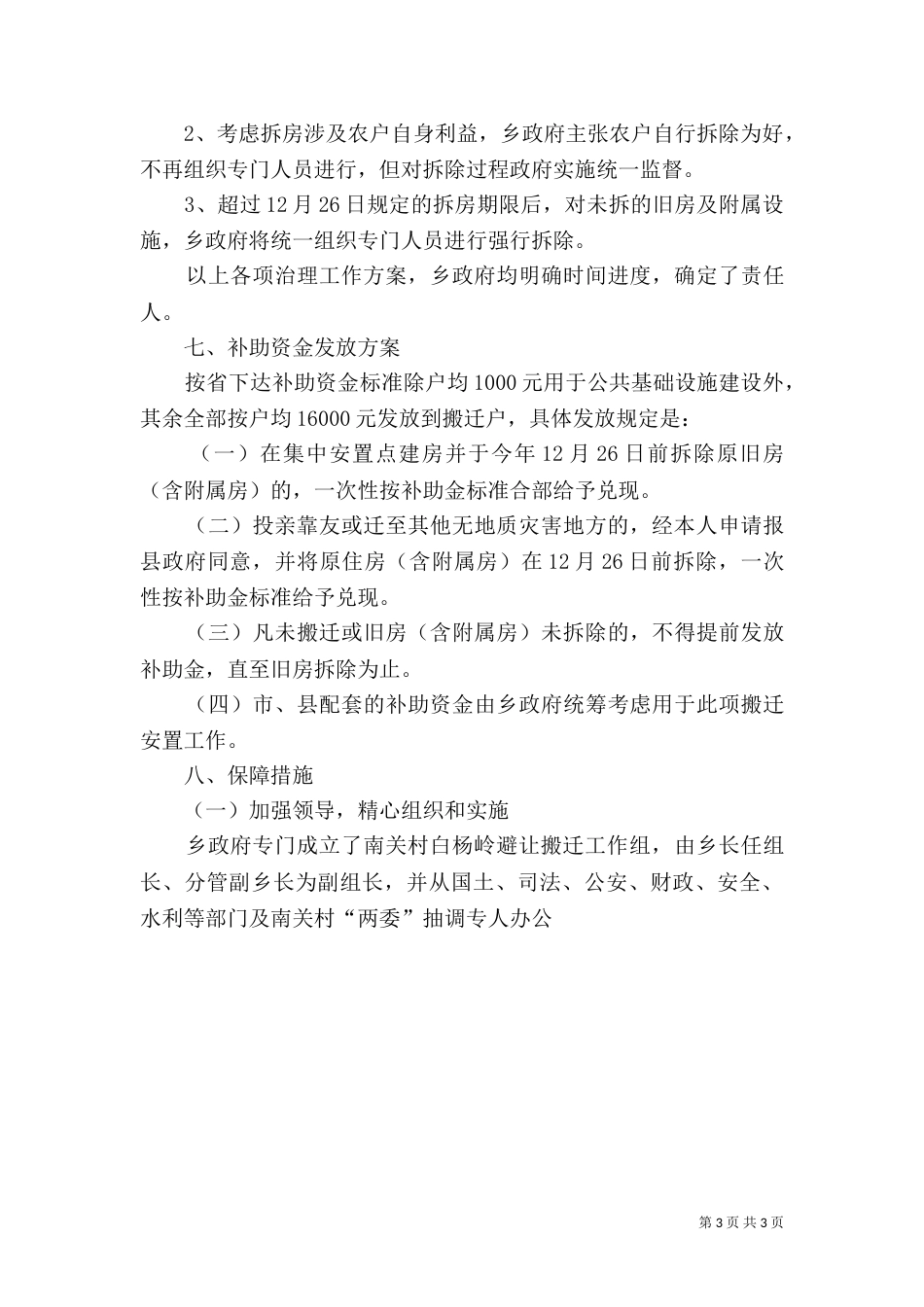 地质灾害危险点避让搬迁实施方案（一）_第3页