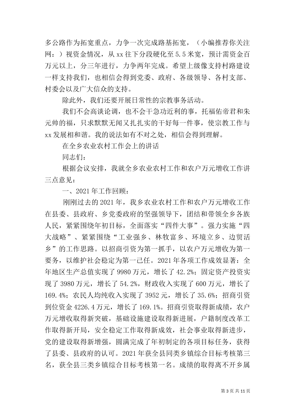 第一篇：管委会主任在2021年全乡农村工作会上的讲话_第3页