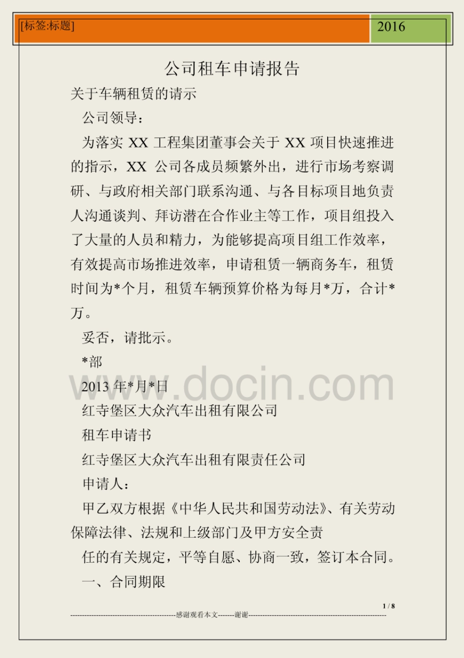 公司租车申请报告(共8页)_第1页