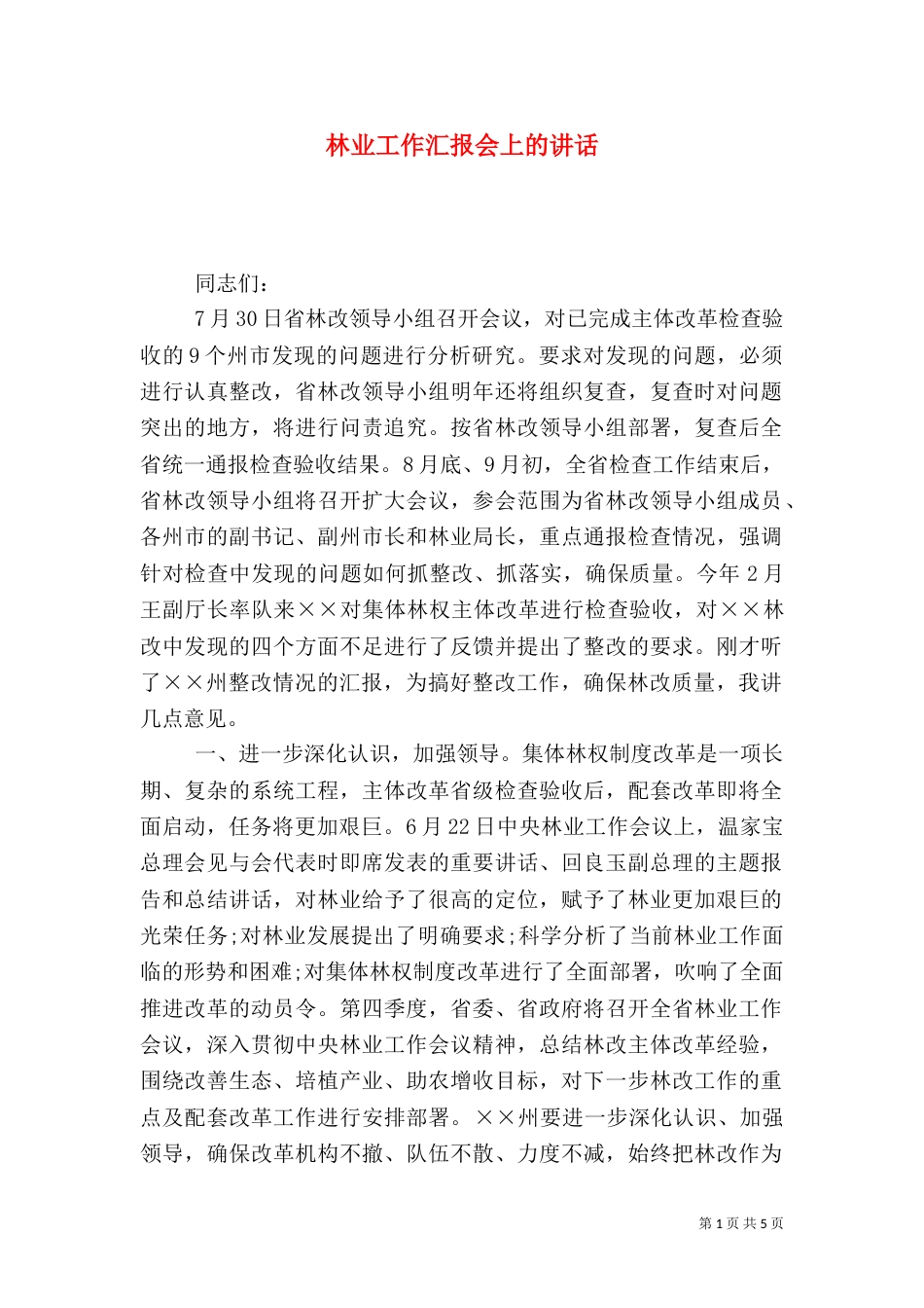 林业工作汇报会上的讲话（一）_第1页