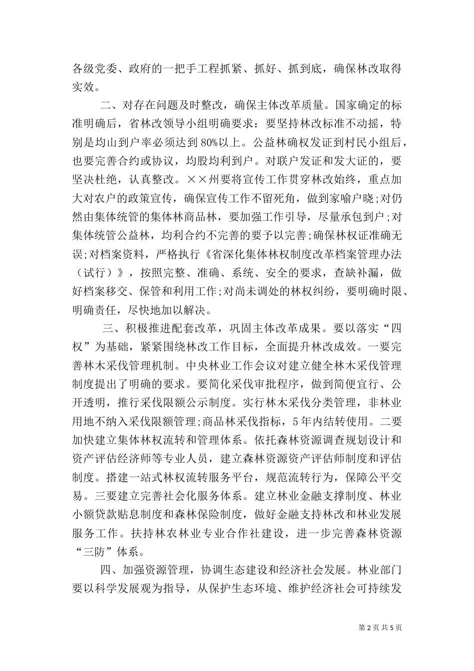 林业工作汇报会上的讲话（一）_第2页
