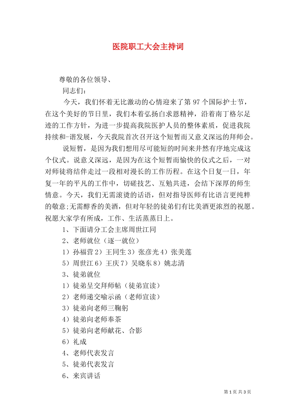 医院职工大会主持词_第1页