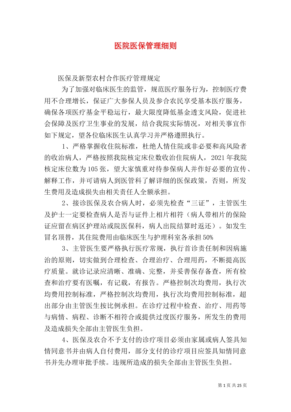 医院医保管理细则_第1页