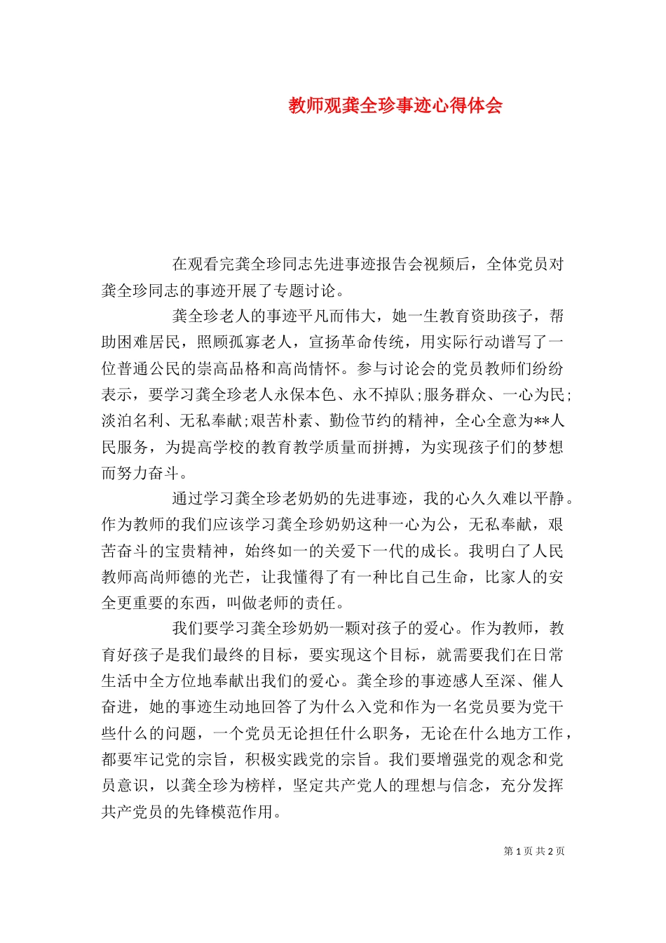 教师观龚全珍事迹心得体会_第1页