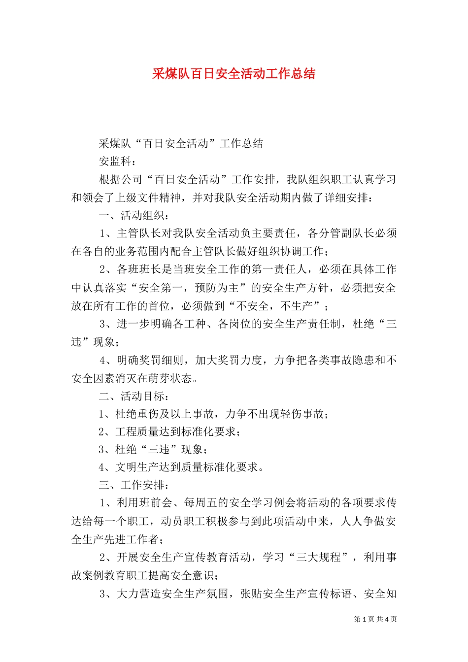 采煤队百日安全活动工作总结_第1页
