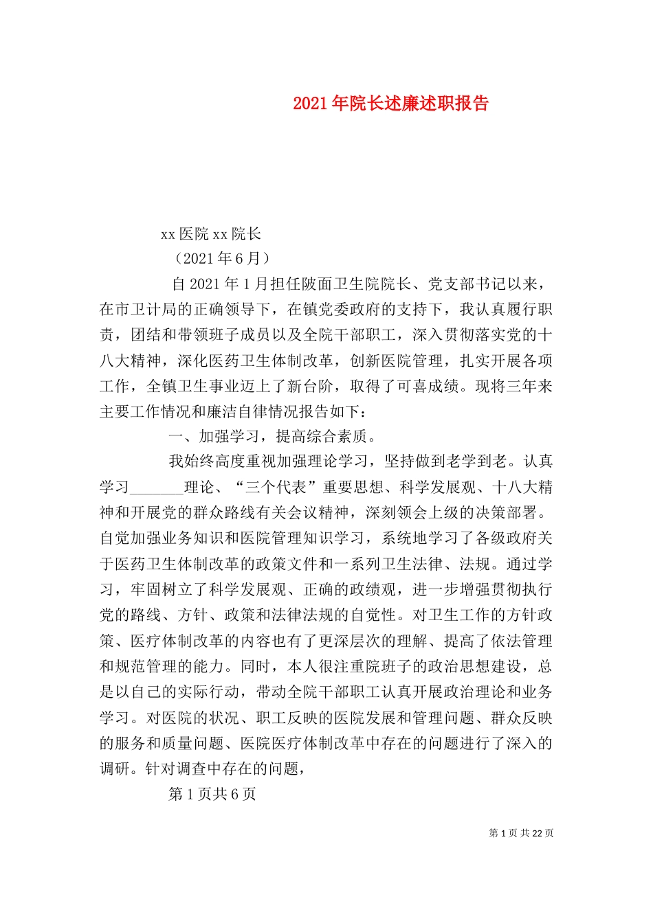 2023年院长述廉述职报告_第1页