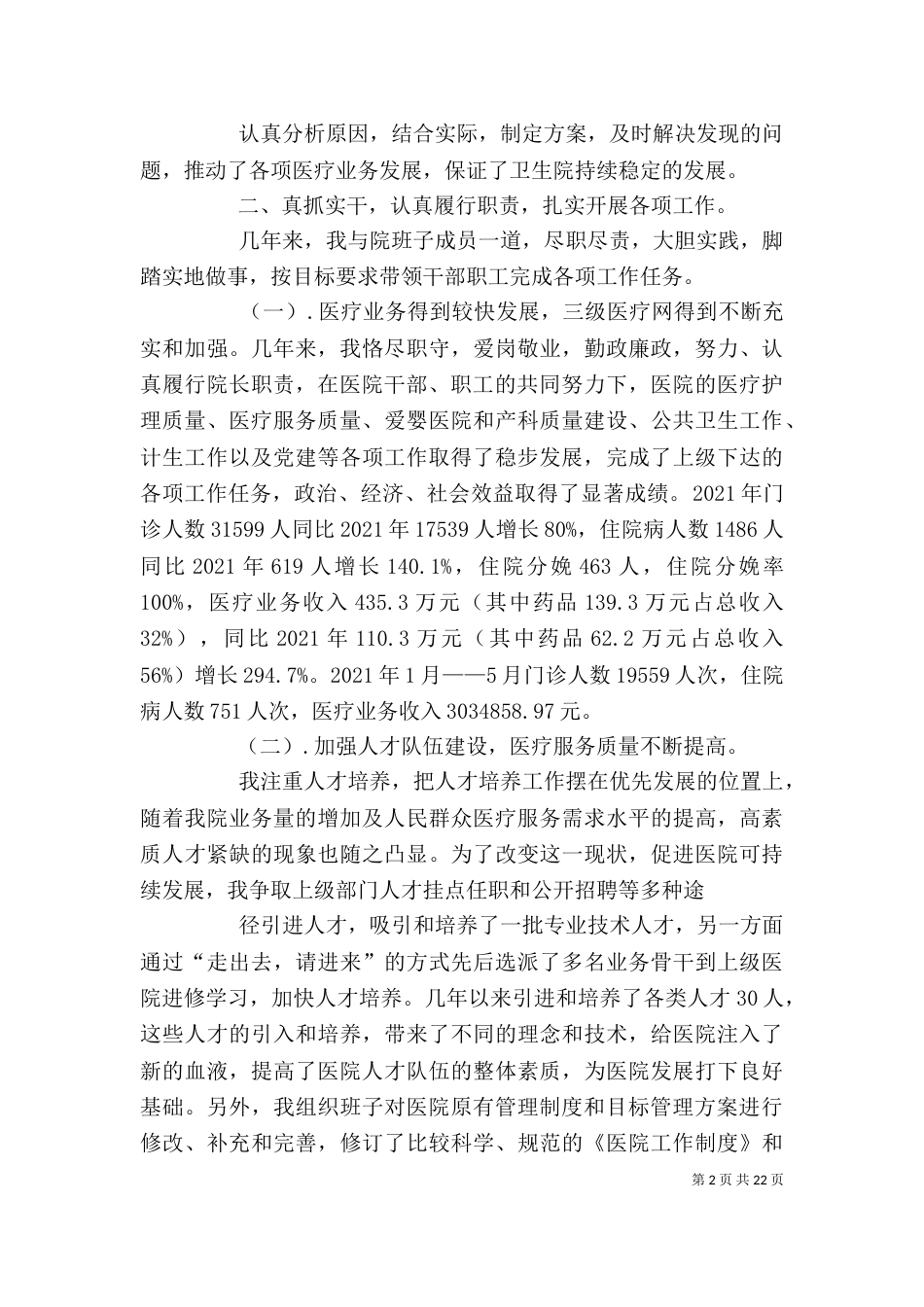 2023年院长述廉述职报告_第2页