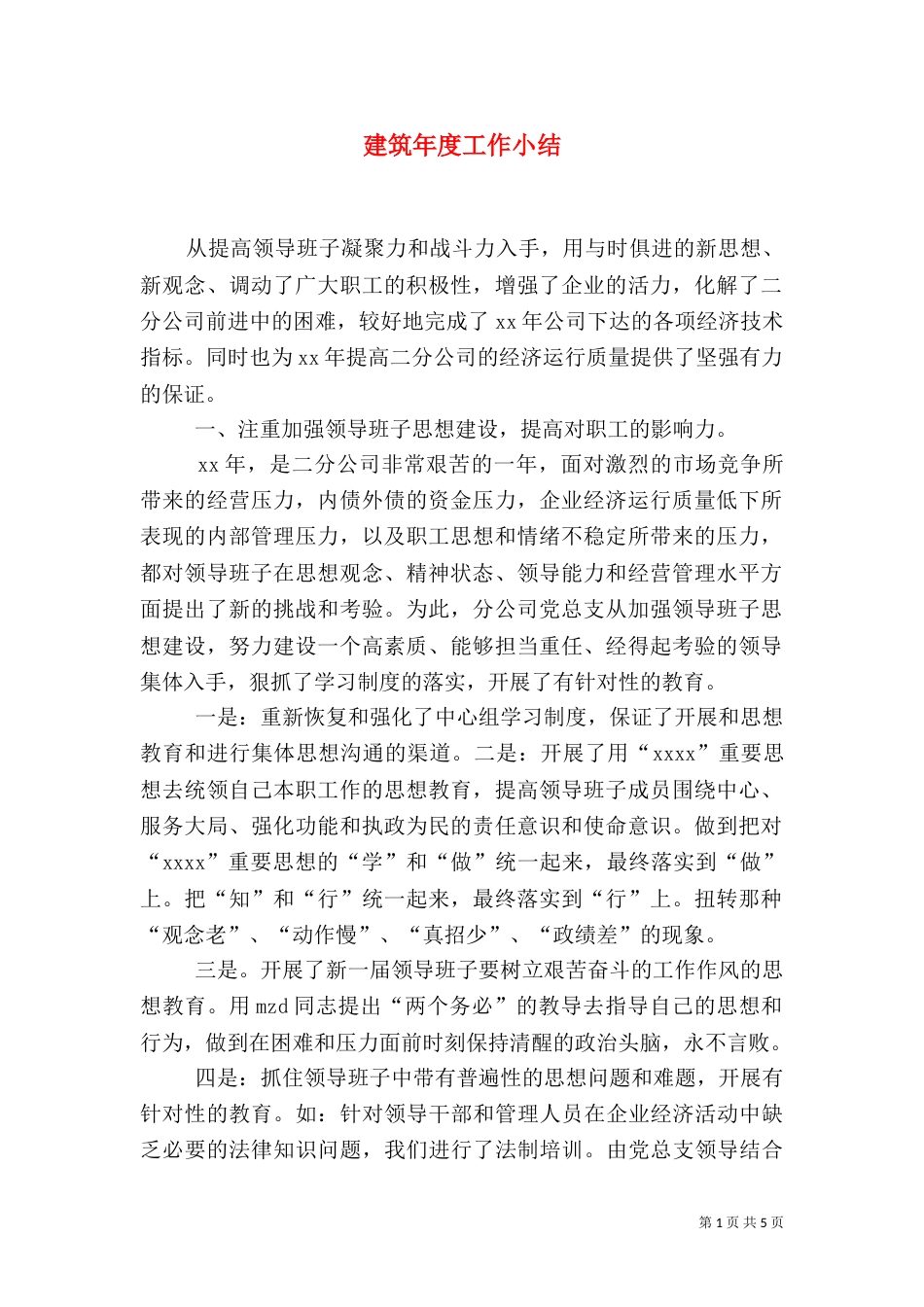 建筑年度工作小结_第1页