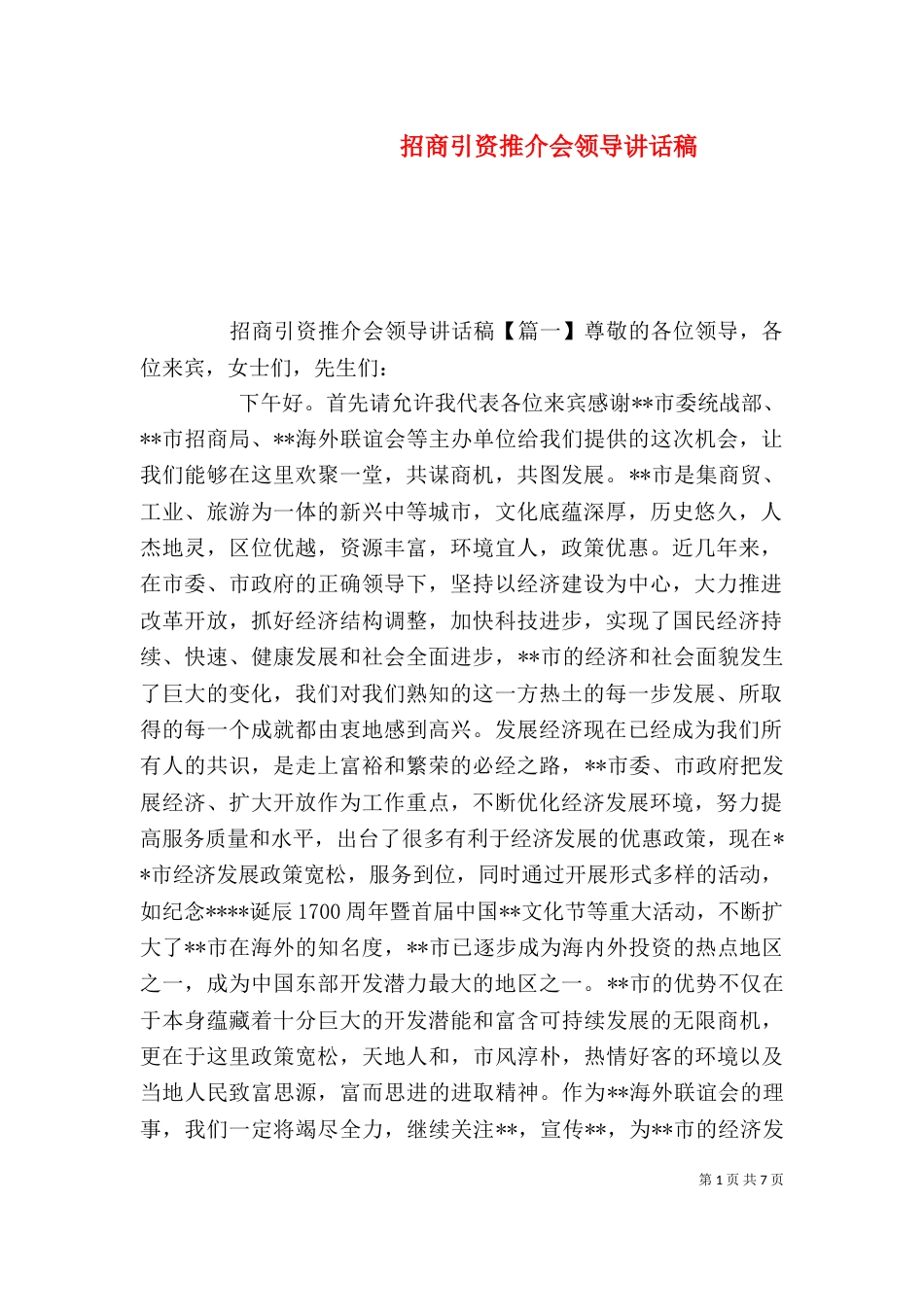 招商引资推介会领导讲话稿_第1页
