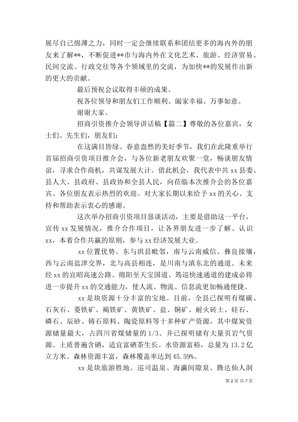 招商引资推介会领导讲话稿_第2页