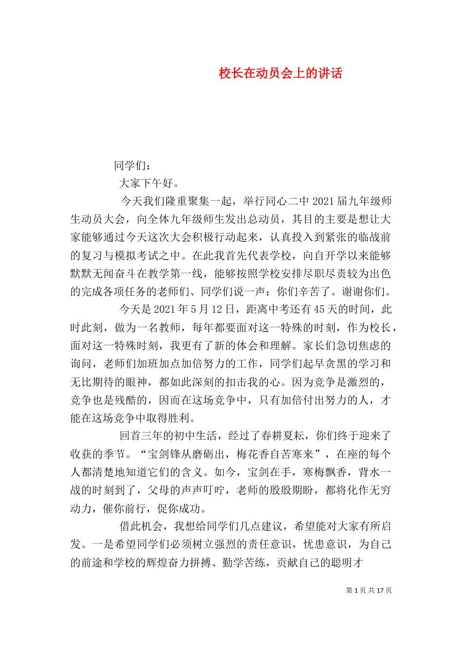 校长在动员会上的讲话_第1页