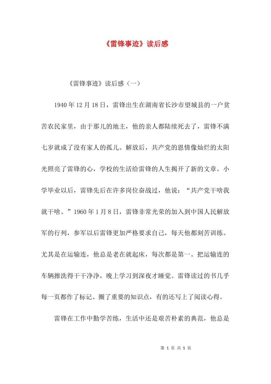 （精选）《雷锋事迹》读后感_第1页