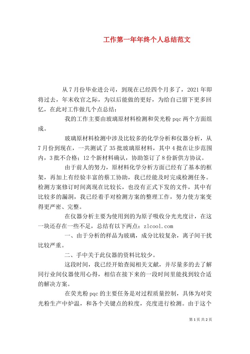 工作第一年年终个人总结范文_第1页