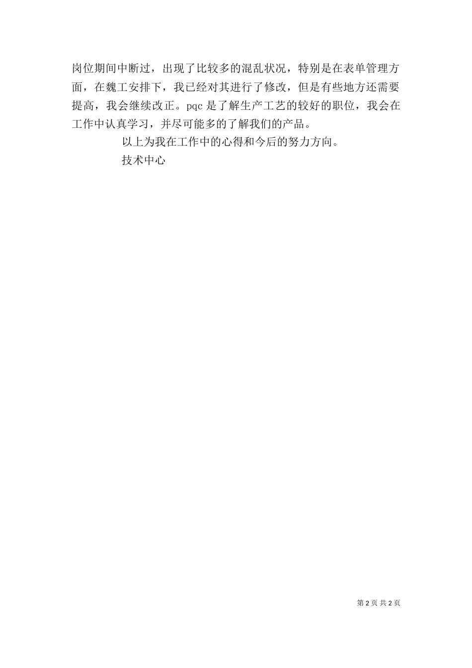 工作第一年年终个人总结范文_第2页
