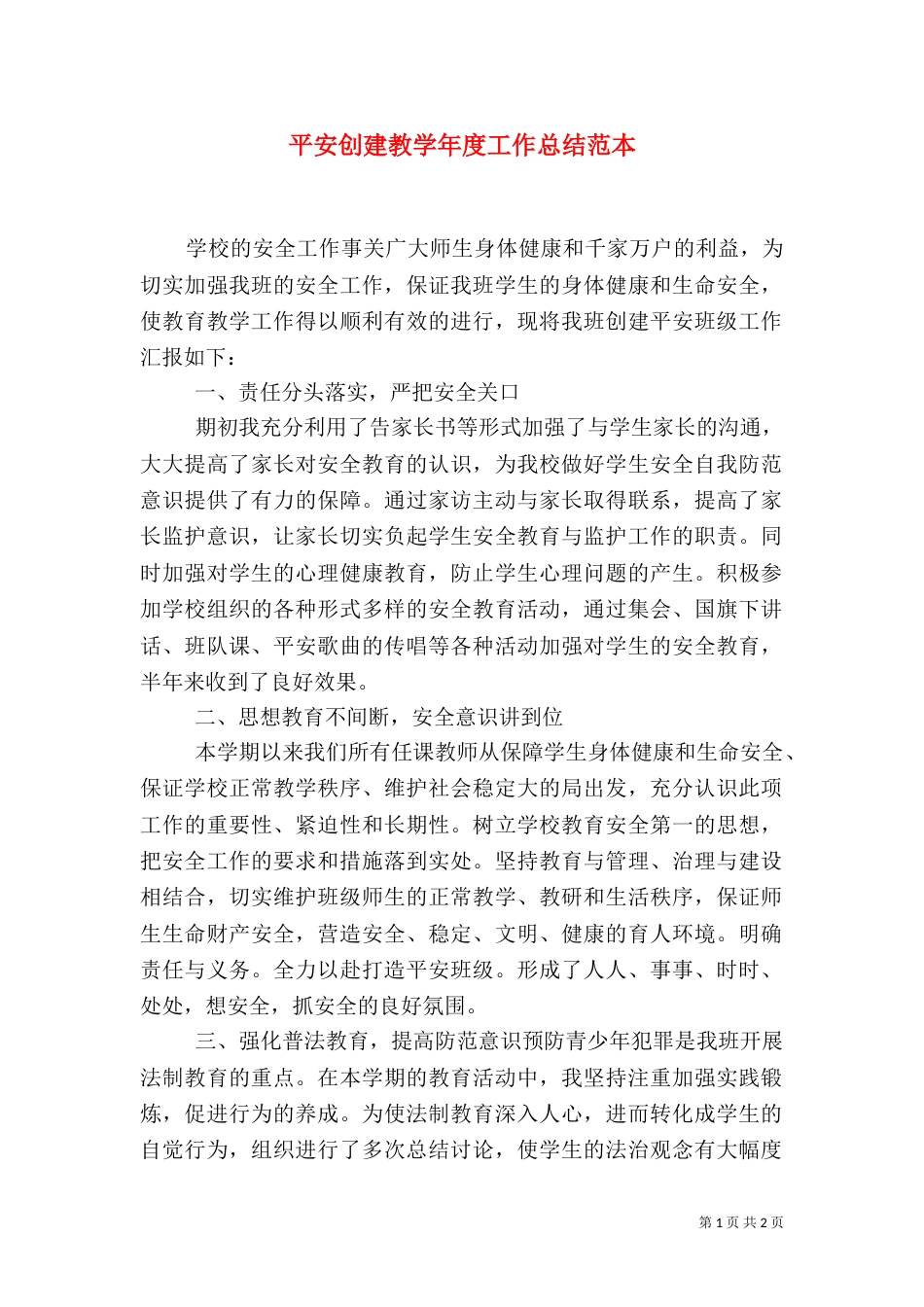 平安创建教学年度工作总结范本_第1页