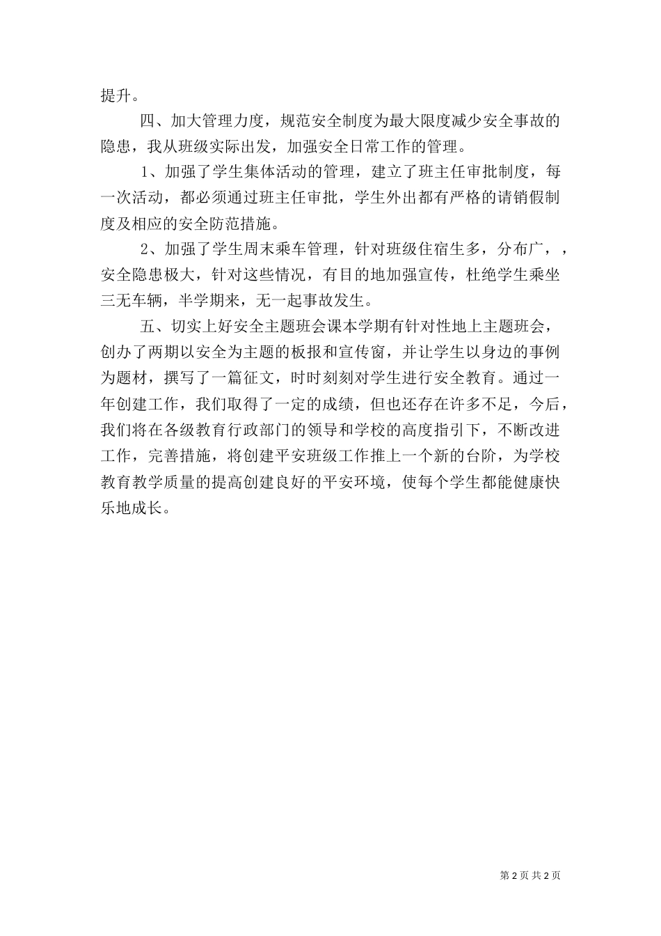 平安创建教学年度工作总结范本_第2页