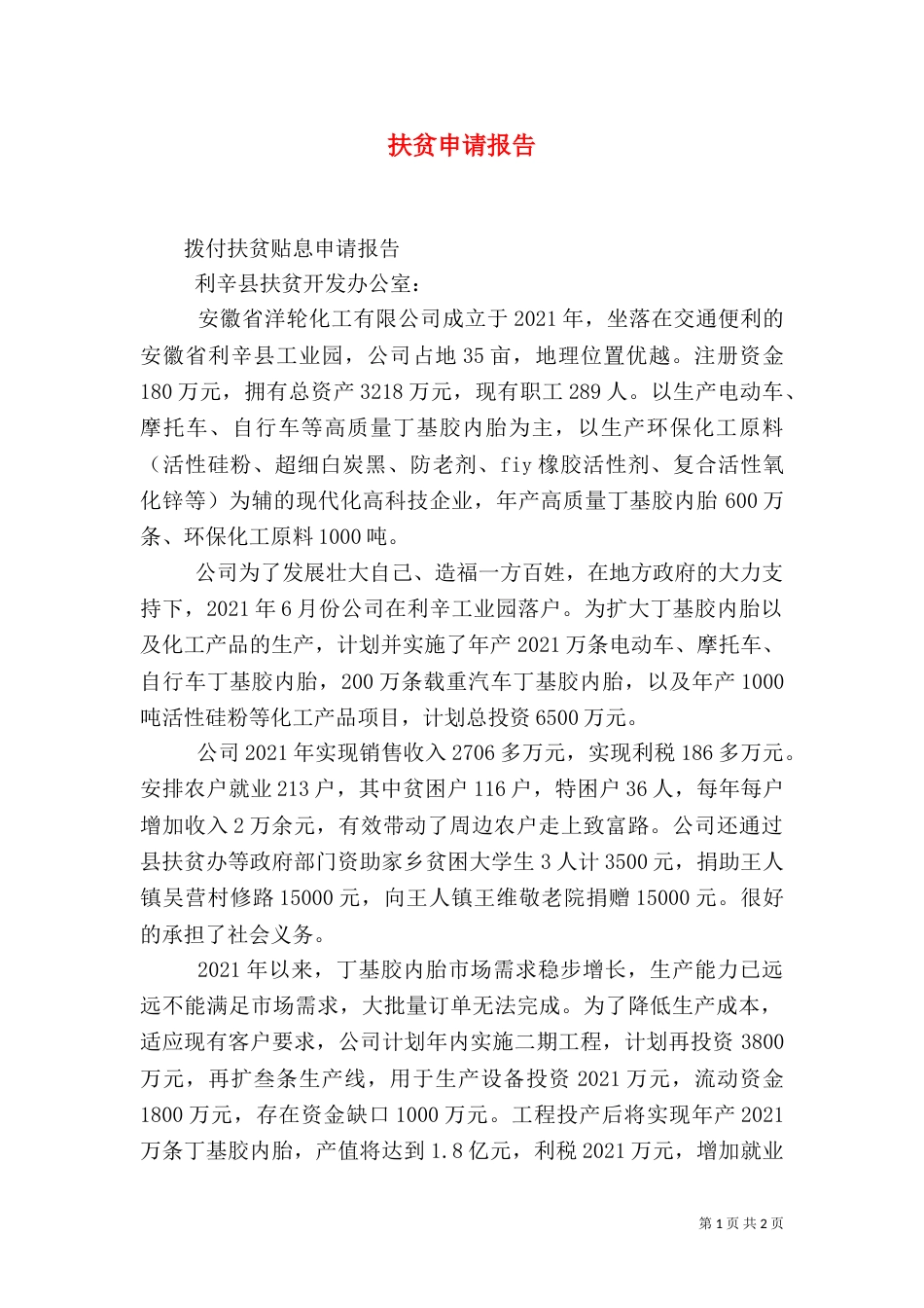 扶贫申请报告（三）_第1页