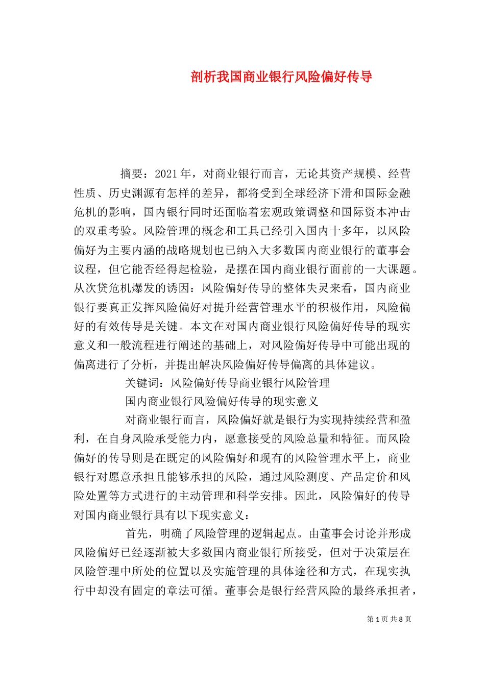 剖析我国商业银行风险偏好传导_第1页