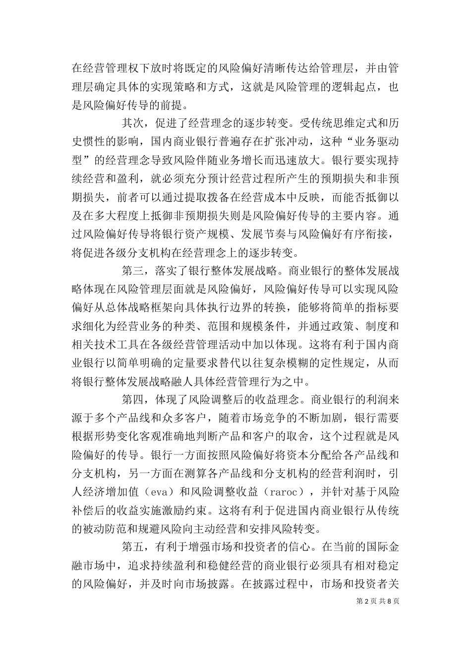 剖析我国商业银行风险偏好传导_第2页