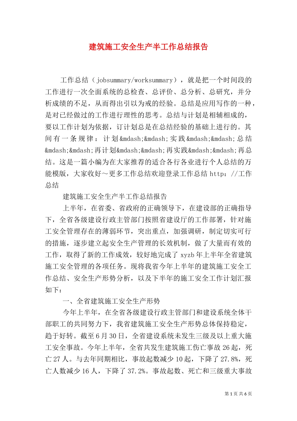 建筑施工安全生产半工作总结报告_第1页