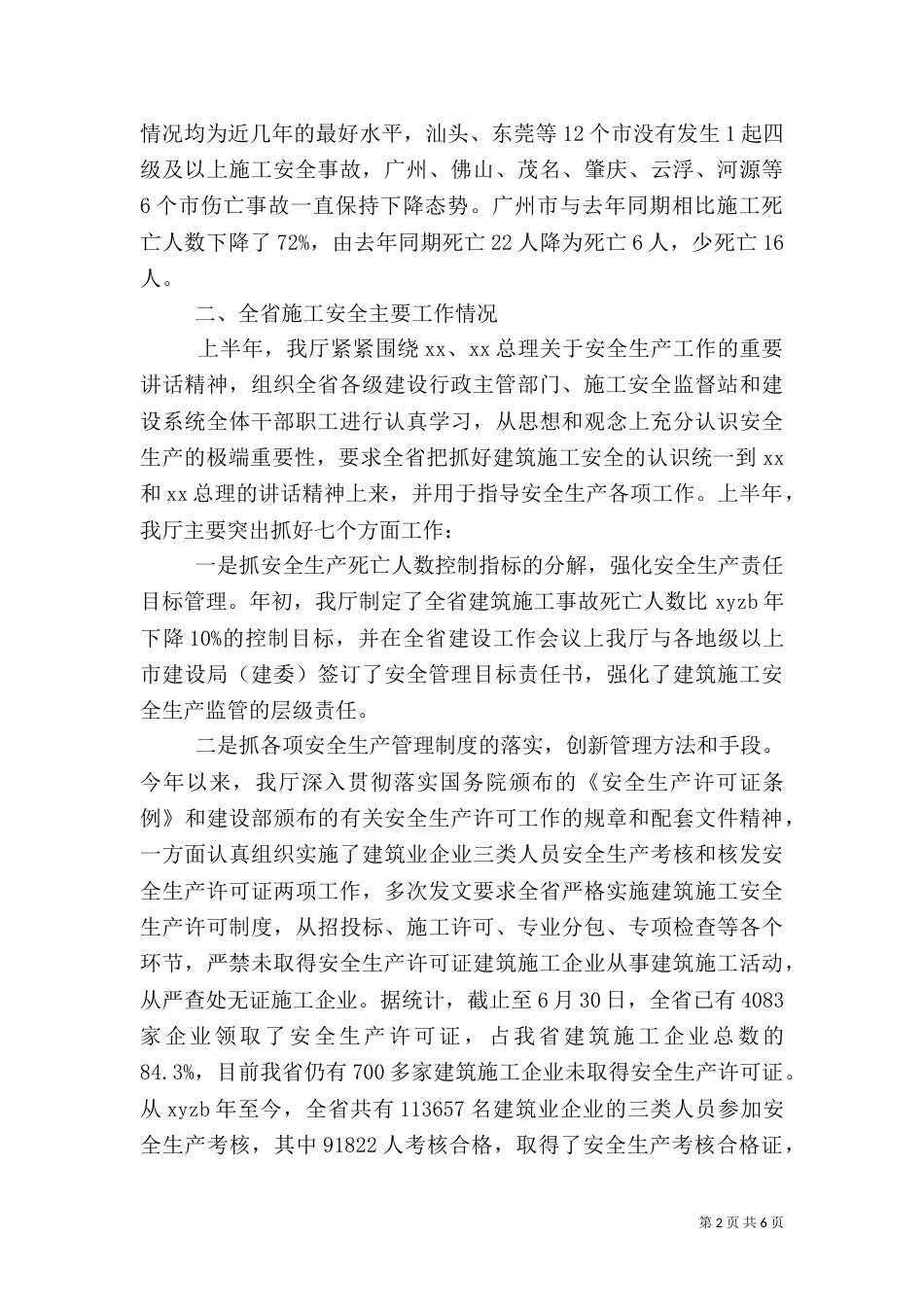 建筑施工安全生产半工作总结报告_第2页