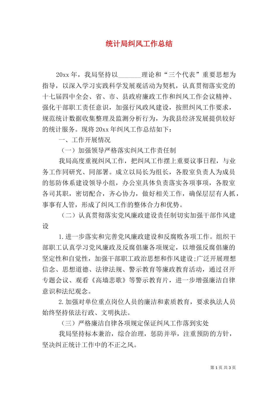 统计局纠风工作总结_第1页