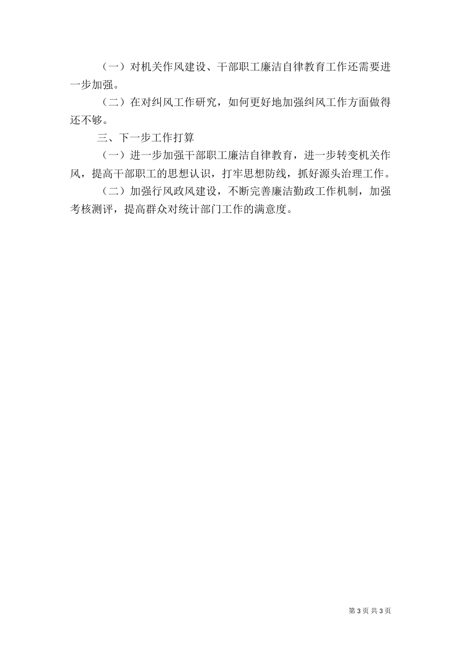 统计局纠风工作总结_第3页