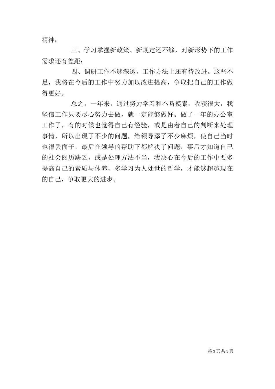 办公室个人工作总结（二）8_第3页