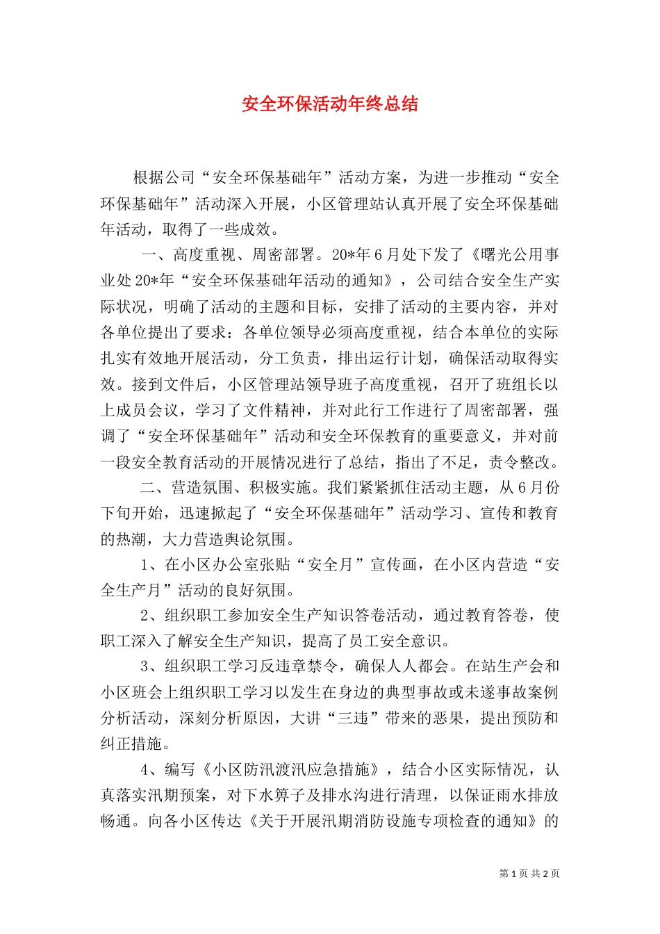 安全环保活动年终总结_第1页
