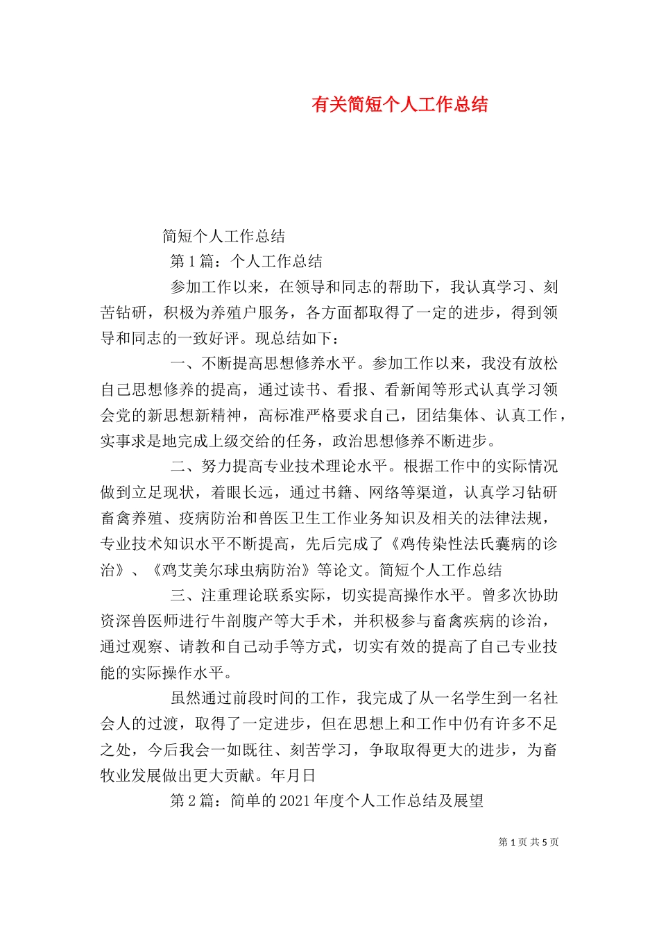 有关简短个人工作总结（一）_第1页