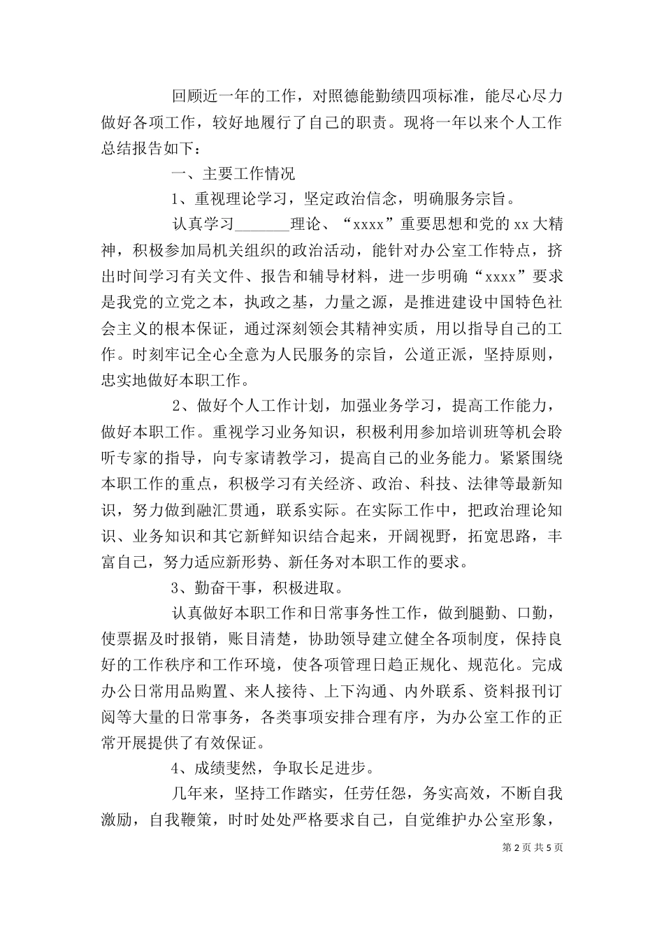 有关简短个人工作总结（一）_第2页