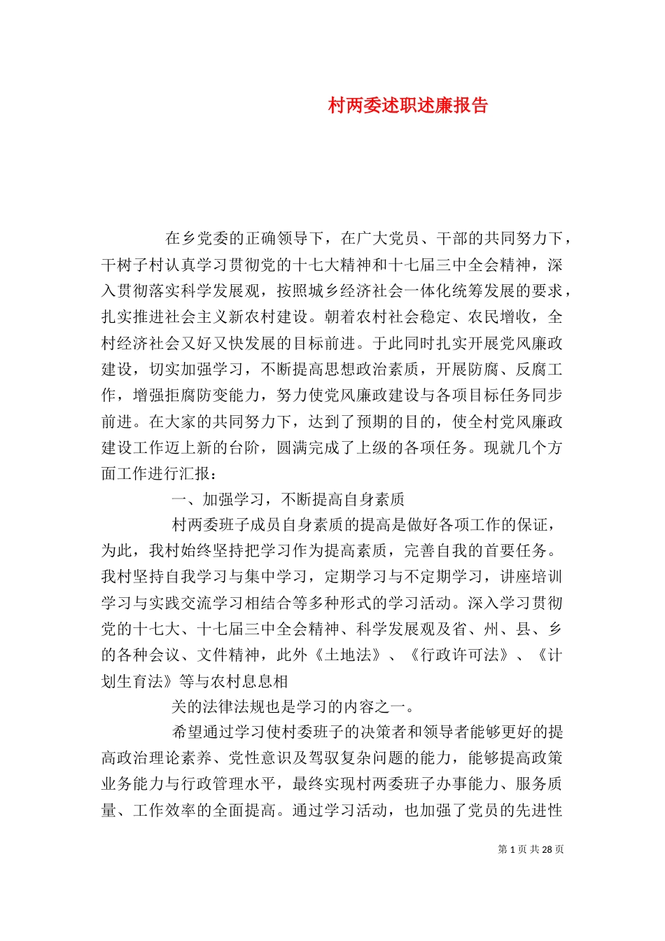 村两委述职述廉报告（一）_第1页