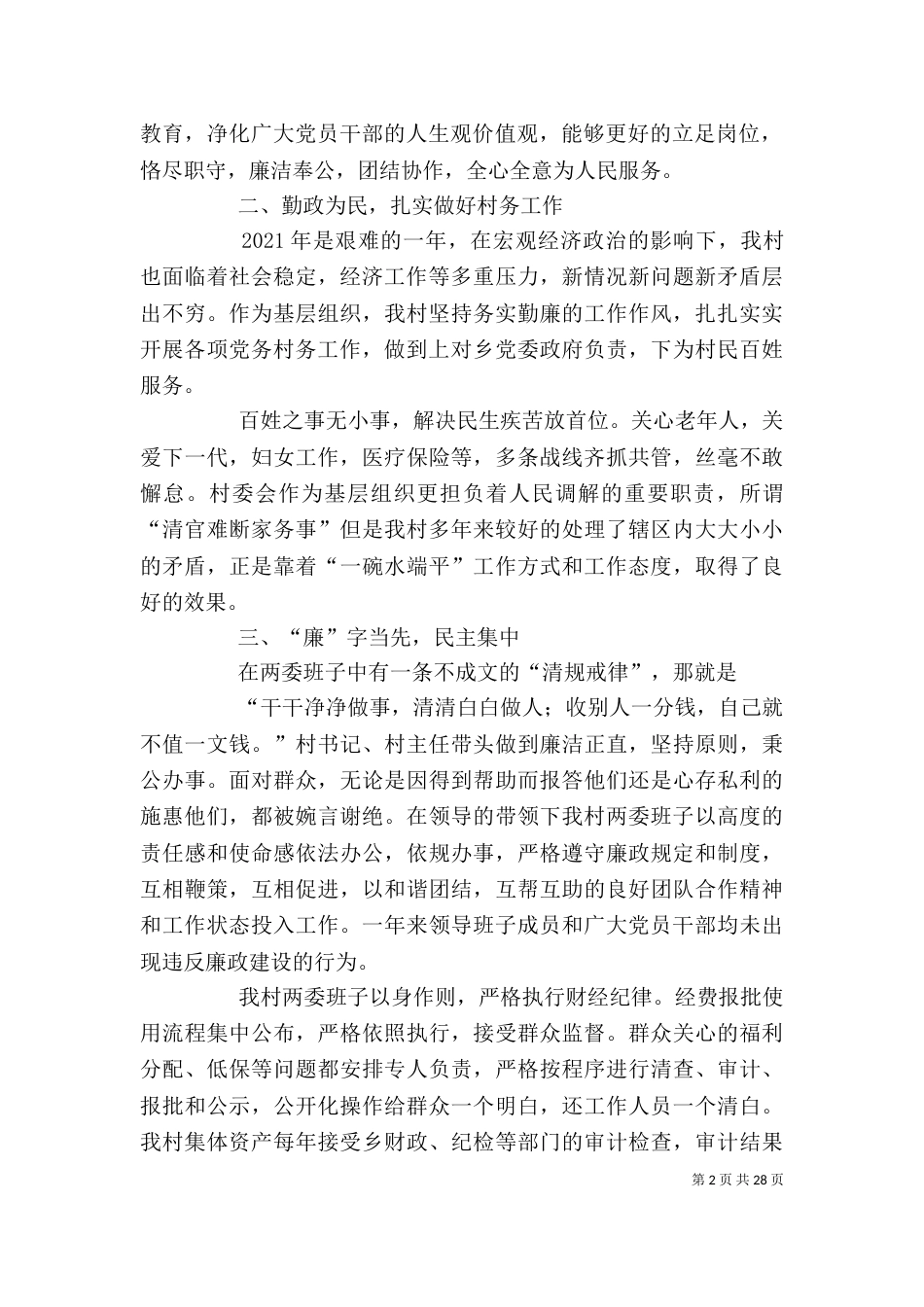 村两委述职述廉报告（一）_第2页