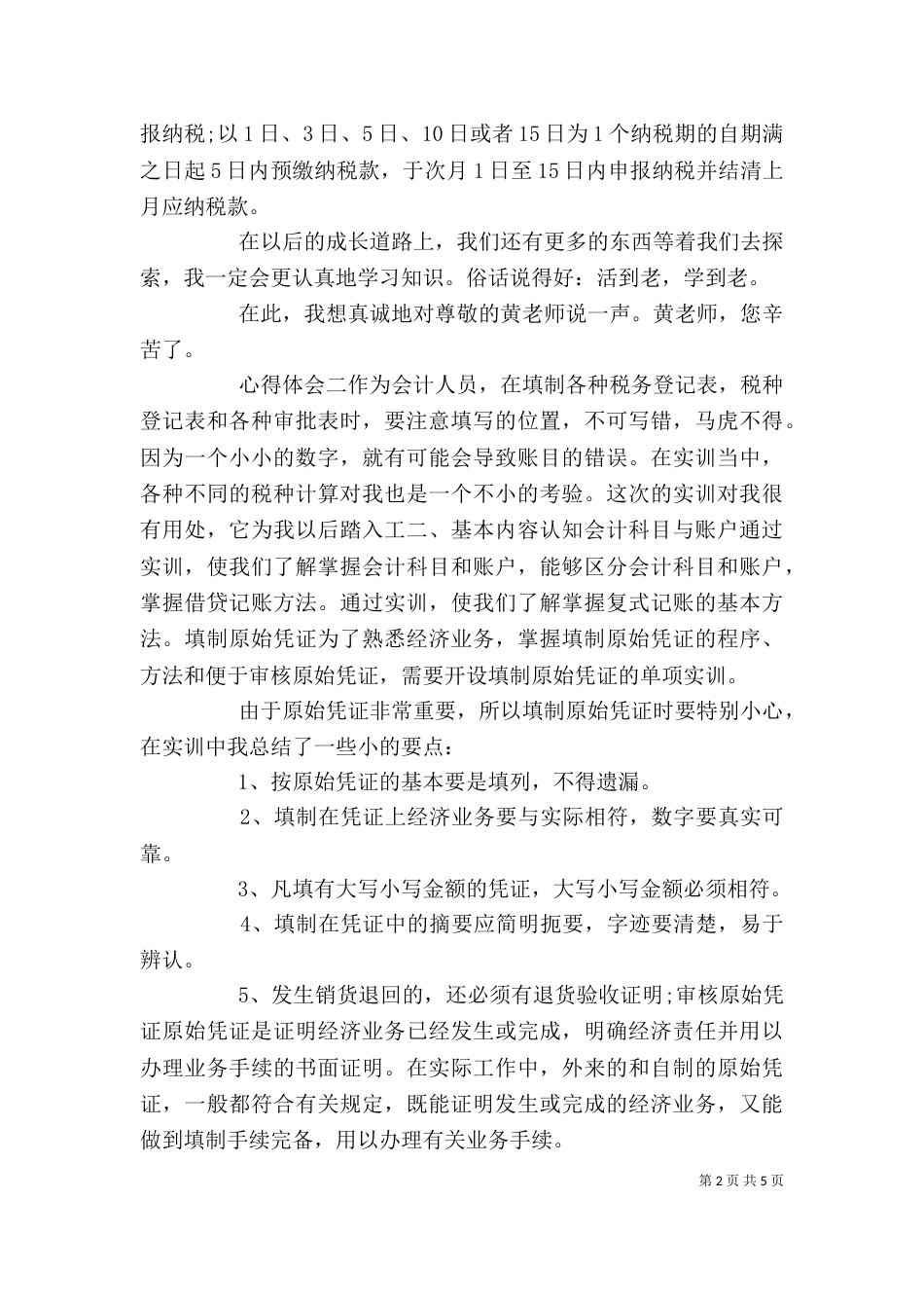 税收实务学习心得体会三篇_第2页